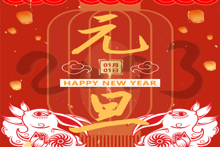 慶元旦，迎新年
