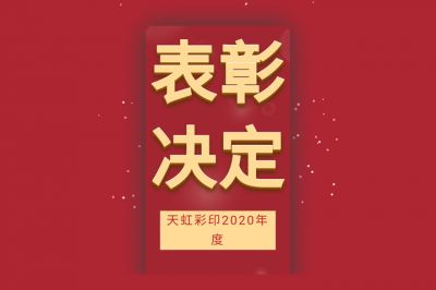 表彰先進(jìn)，學(xué)習(xí)先進(jìn)，向先進(jìn)致敬！