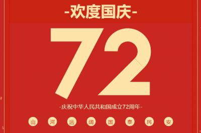 錦繡中華，共賀華誕